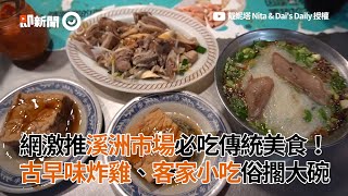 網激推溪洲市場必吃傳統美食！古早味炸雞、客家小吃俗擱大碗 ... 