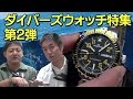 ダイバーズウォッチ特集 第2弾