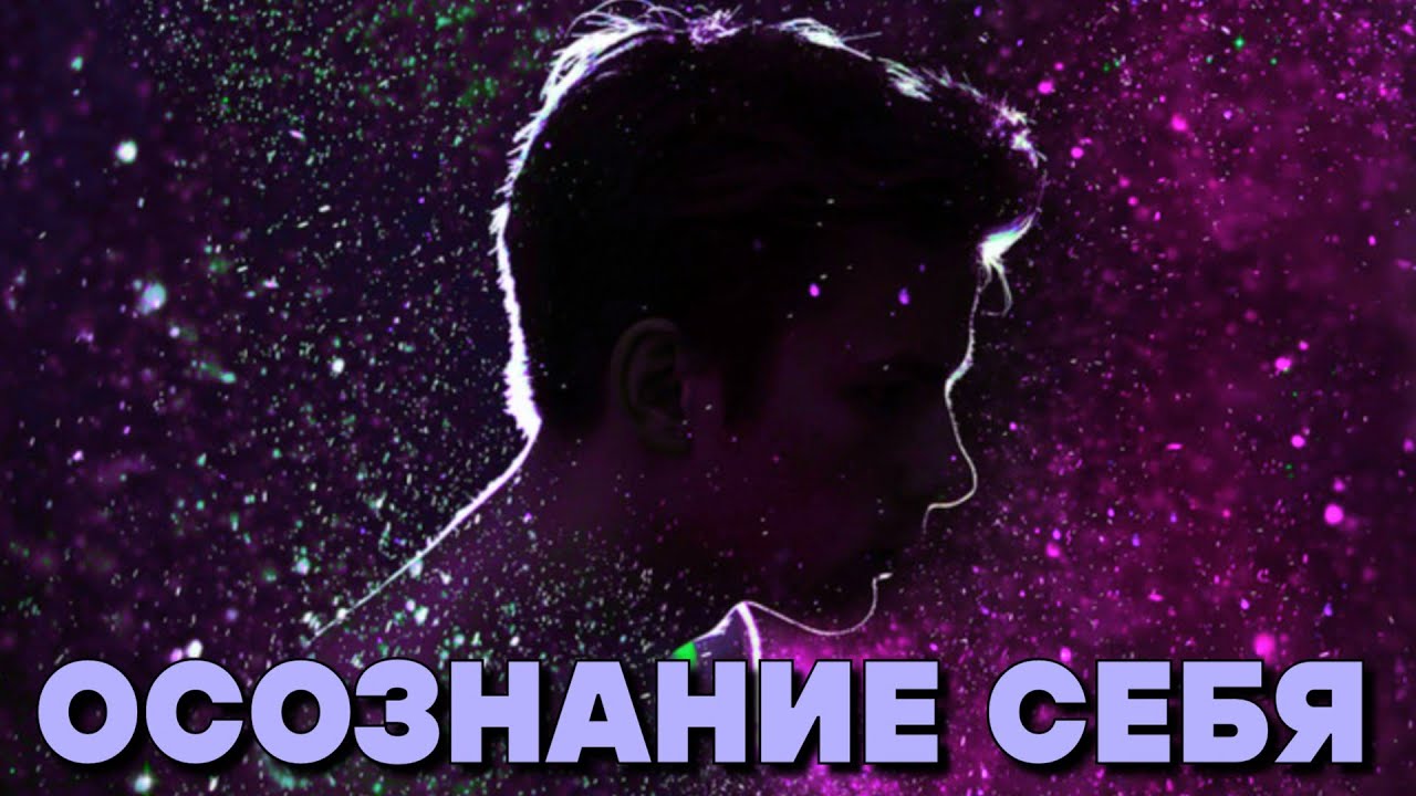 ОСОЗНАНИЕ СЕБЯ - YouTube
