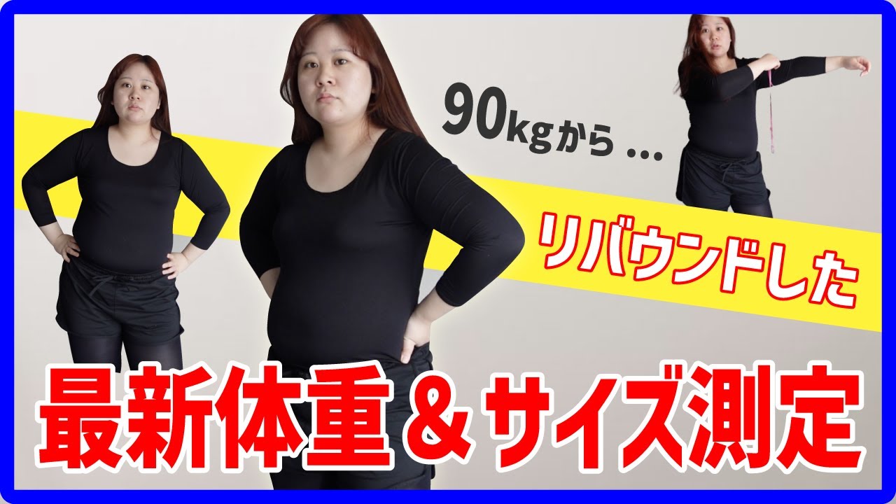 また太った】最新の体重&サイズ測定‼️〜お正月と旅行で確実に