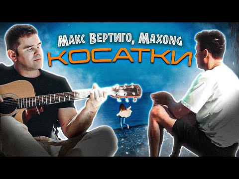 Макс Вертиго & Maxong - Косатки (Official Video, 2022)