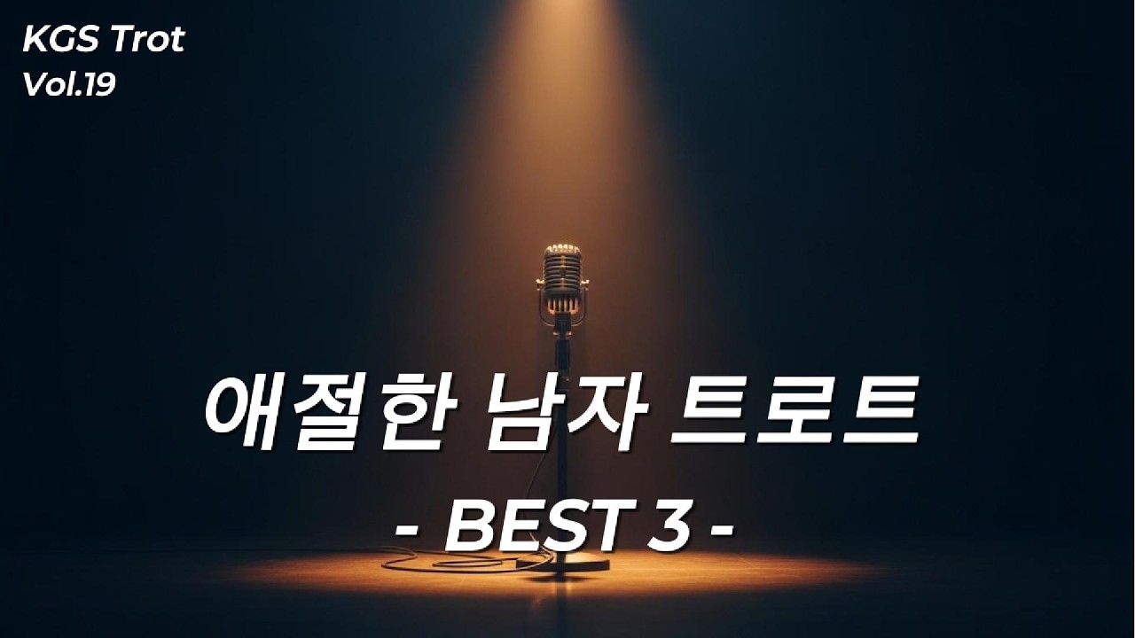 애절한 남자 트로트 Vol.19 Best 3 | 한이 서린 인생 노래 | KGS