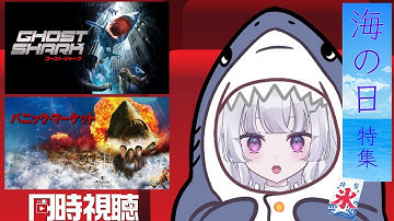 【同時視聴 初見】『ゴースト・シャーク』字幕版   海の日なのでサメ映画見るしかない！！（Watchalong: Ghost Shark）【れなてぃー/VTuber】