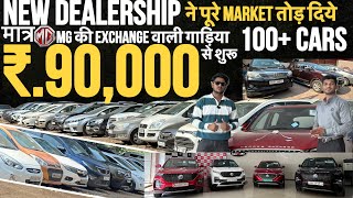 100+ Cars🔥|मात्र ₹.90 हज़ार मैं गाड़ी |Certified Second hand cars in Mumbai|Used Cars for sale