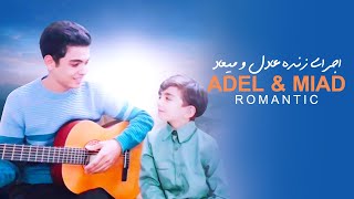 Adel & Miad Live - Romantic |  اجرای زنده عادل و میلاد - رمانتیک