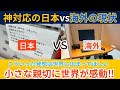 神対応の日本vs海外の現状 小さな親切に世界が感動!!#海外の反応