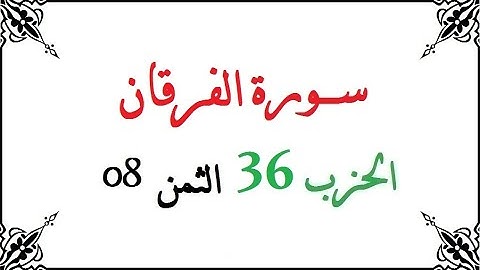 H36 T08 الحزب الرابع والثلاثون الثمن الثامن سورة الفرقان محمود خليل الحصري برواية ورش عن نافع من طري