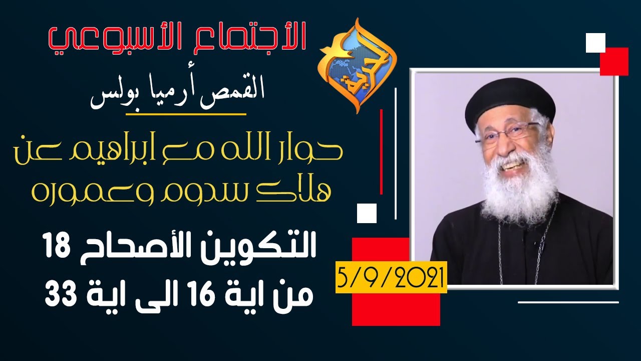 حوار الله مع ابراهيم عن هلاك سدوم وعموره - الاجتماع الأسبوعي القمص أرميا بولس - تكوين اصحاح 18