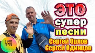 Сергей Орлов Сергей Одинцов эти Песни Для Души