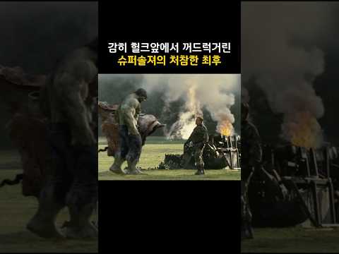 감히 헐크앞에서 꺼드럭거린 슈퍼솔져의 처참한 최후 #마블 #<strong>인크레더블헐크</strong>