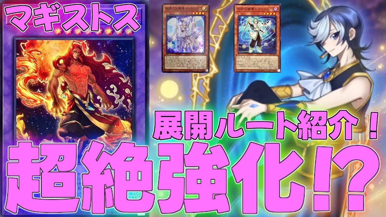 Master Duel] The Magistus deck has been significantly strengthened