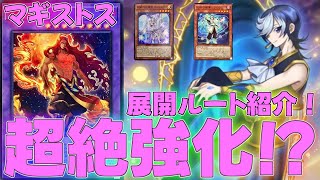 Master Duel] The Magistus deck has been significantly strengthened