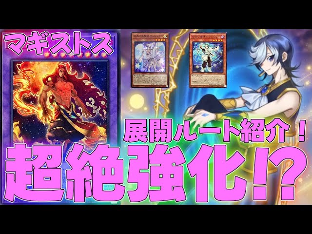Master Duel] The Magistus deck has been significantly strengthened