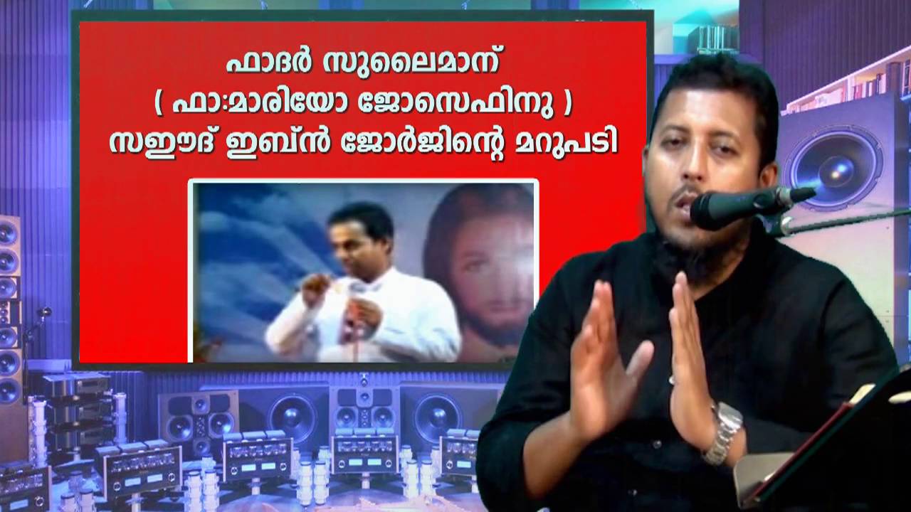 ഫാദര്‍ സുലൈമാന്‍(മാരിയോ ജോസെഫിനു) സഈദ് ഇബ്ന്‍ ജോര്‍ജിന്റെ  മറുപടി