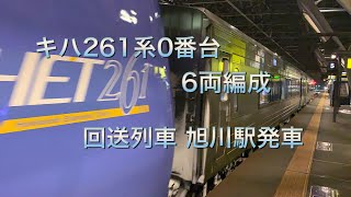キハ261系0番台 6両編成 回送列車 旭川駅発車