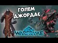 Голем Джордас (гайд на босса Warframe) и получение варфрейма Атлас 16+