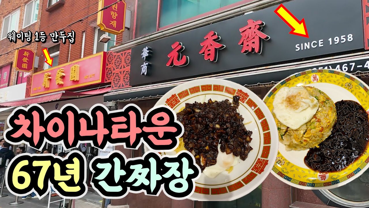 [부산역맛집] 차이나타운에서 67년을 살아남은 화교 사장님의 정통 간짜장