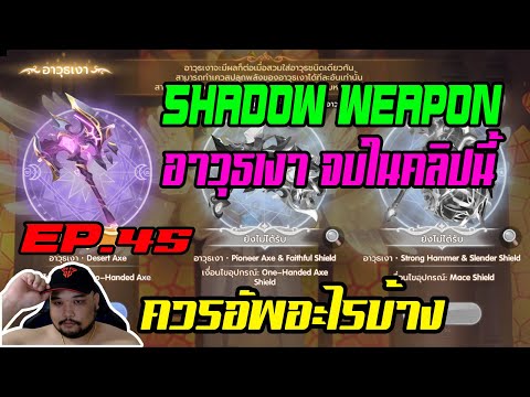 ROX EP.46 : ว่าด้วยเรื่อง อาวุธเงา [ หลอมยังไง , อัพเวลยังไง , อัพสกิลยังไง ] - Shadow Weapon