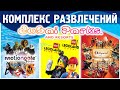 Дубай Паркс. Комплекс аттракционов в Дубае. Билеты со скидкой.