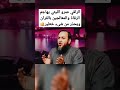 الراقي عمرو الليثي يهاجم الرقاة والمعالجين بالقران ويحذر من شىء خطير مصعب العباسي