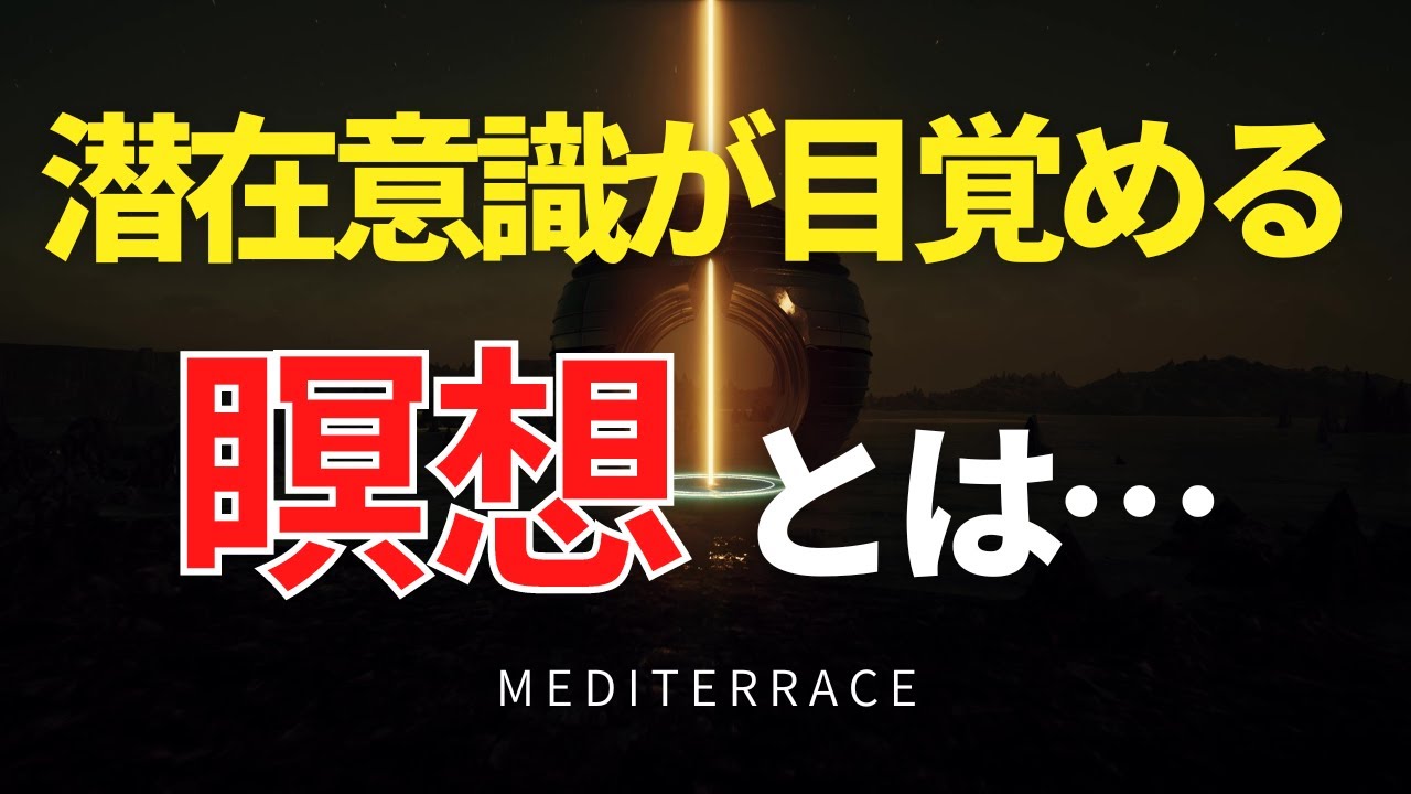 潜在意識を開く瞑想をより深く理解するために！潜在意識 書き換え