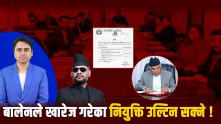 बालेनले खारेज गरेका नियुक्ति उल्टिन सक्ने  || News Briefing ||