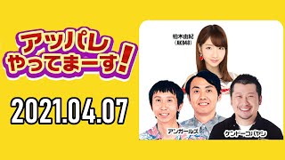 【2021.04.07】アッパレやってまーす！水曜日【ケンドーコバヤシ、アンガールズ、柏木由紀】