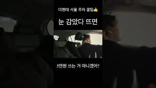 여의도 더현재 서울 주차 꿀팁!   #더현대서울 #더현대주차 #더현대서울주차 #더현대주차꿀팁 #현대백화점 #백화점주차꿀팁 #더현대서울주차쿠폰