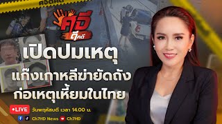 Live #ศจีตีคดี วันนี้ 16 พ.ค.67 แก๊ง #เกาหลีอุ้มฆ่าเพื่อนร่วมชาติ เรียกค่าไถ่