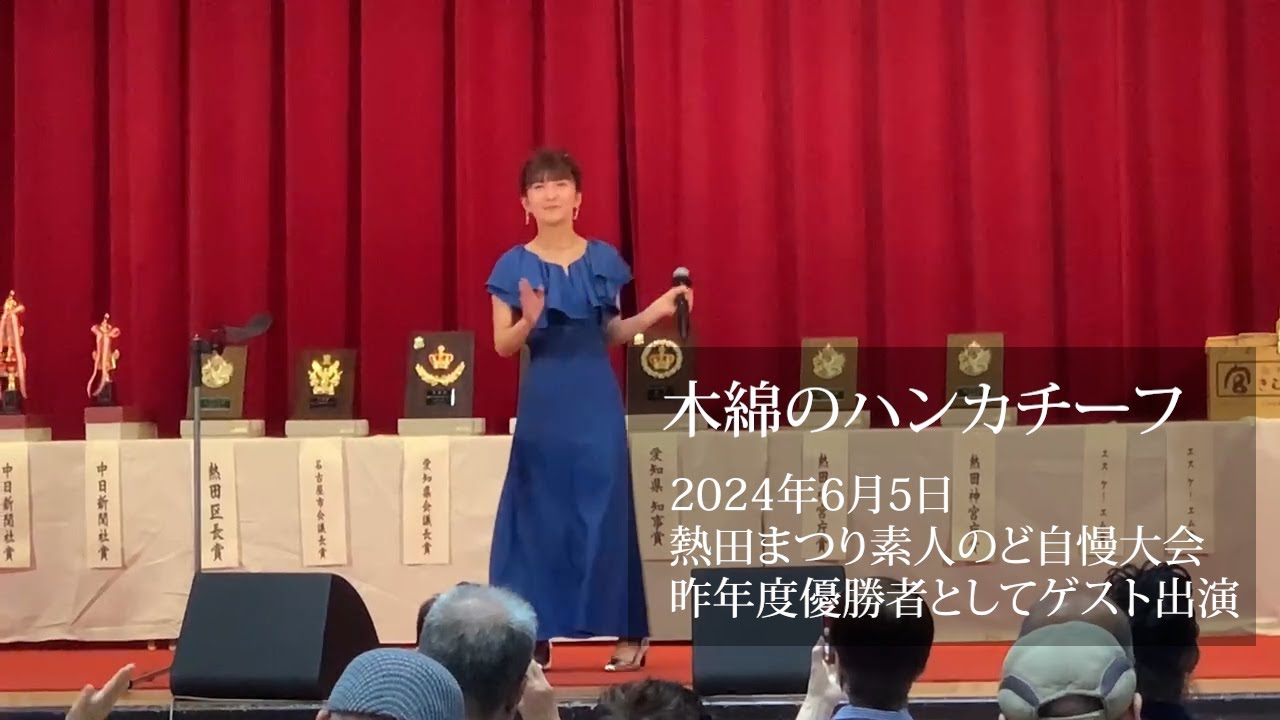 「木綿のハンカチーフ」熱田まつり素人のど自慢大会　歌：立石そら 