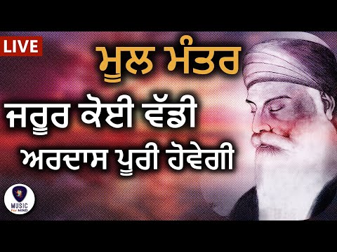 Mool Mantra ਮਨ ਨੂੰ ਸ਼ਾਂਤੀ ਮਿਲੇਗੀ, ਅੱਜ ਇਹ ਮੂਲ ਮੰਤਰ ਸ਼ਰਧਾ ਨਾਲ ਸੁਣੋ ਜੀ | Ek Onkar | GURBANI KIRTAN M4M HD