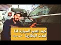اسهل طريقة فتح السيارة بدون بطارية 