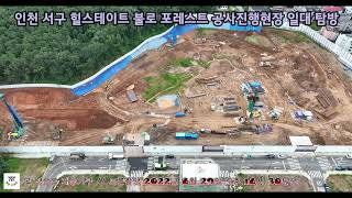 인천 서구 힐스테이트 불로 포레스트 공사진행현장 일대 탐방 드론촬영 2022년 8월 29일 오후18시 30분경