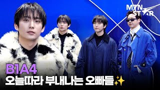 B1A4 공찬X산들X신우, 16년 차 장수돌이 서울패션위크 즐기는 법 🎵 ｜ 2026 F/W Seoul Fashion Week / MTN STAR