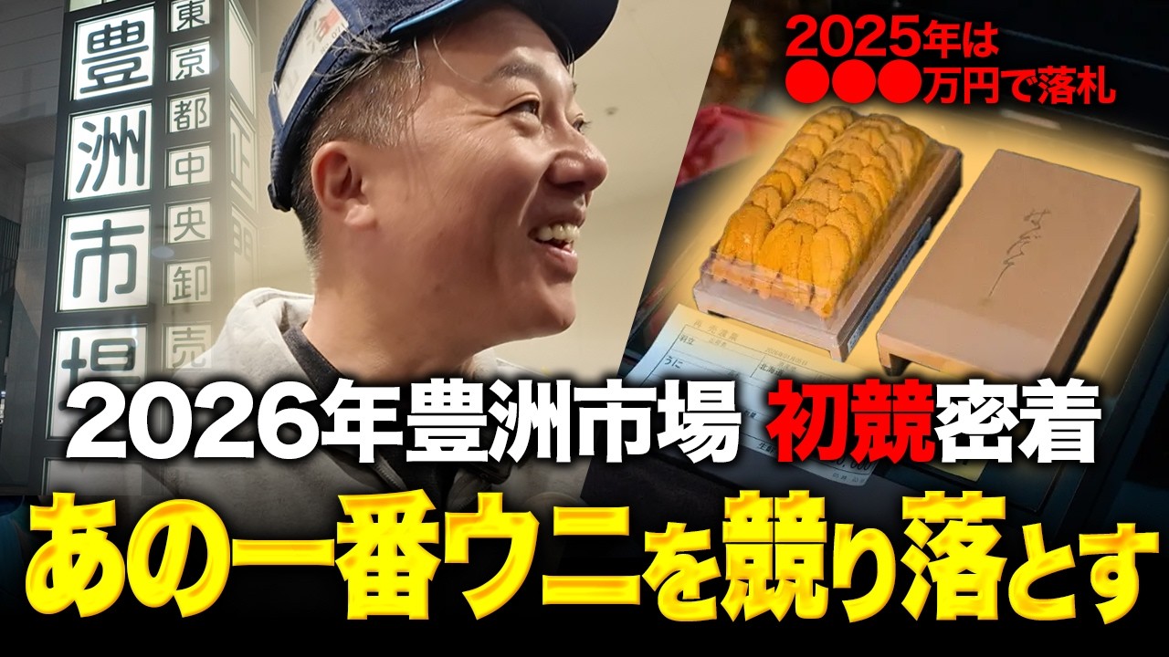 【豊洲初競に密着】「狙うはウニです」内山が初めて競に参加すると聞いたので密着してみると、水産業の未来を考えた熱い想いが詰まっていました。【内山正宏】【MUGEN】【なかめのてっぺん】【飲食店】