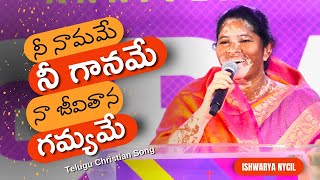 Miniatura de "నీ నామమే నీ గానమే / Nee Naamame Nee Gaaname / Latest Telugu Christian songs 2024 / Ishwarya Nycil KK"