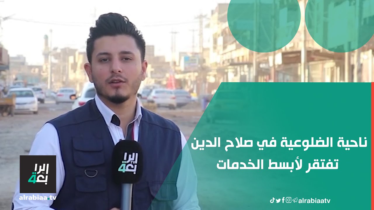 بعد تقديمها آلاف الشهداء .. ناحية الضلوعية في صلاح الدين تفتقر لأبسط الخدمات