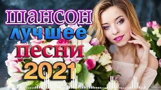 Вот это Сборник Обалденные красивые песни для души!Новинка Шансон2021💖Очень красивый о Люб