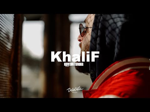 KhaliF - Кругом Голова