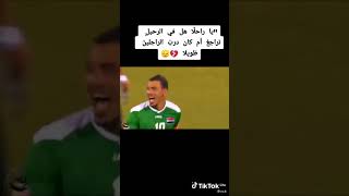 يا راحلا هل في رحيل  تراجع💔🥺#الصفاح_يونس_محمود⚘🌺لاعب منتخب العراقي السابق لا يتكرر⚘🎄🌺