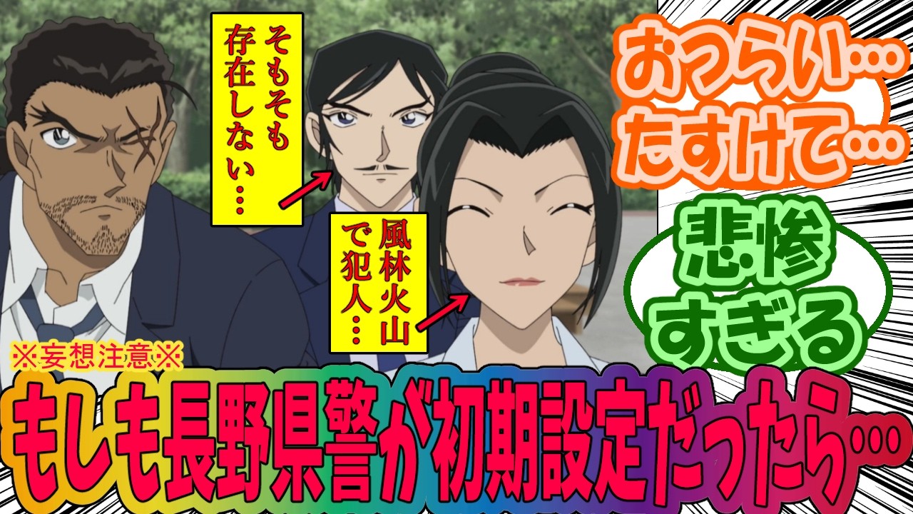 【名探偵コナン】ここだけ初期設定の長野県警を妄想するみんなの反応集