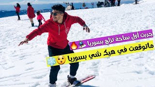 تلج سورية | مغامرة أول ساحة تزلج بسوريا  ??