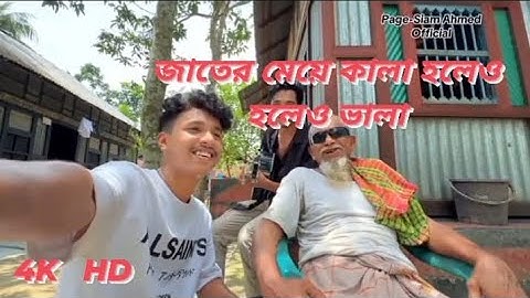 জাতের মেয়ে কালা হইলেও ভালা | Jater Meye Kala Hoyleo Vala | Ful Song | Jahidul Islam