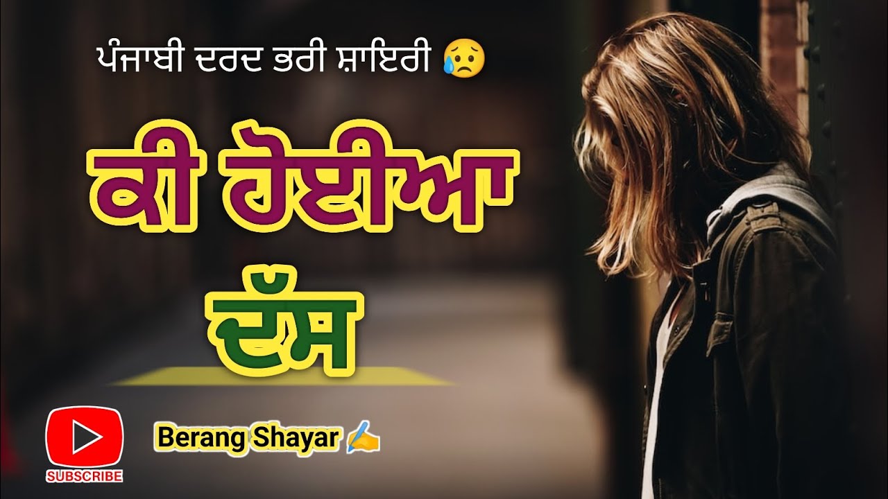 ਕੀ ਹੋਈਆ ਦੱਸ | Ki Hoya Das | Punjabi Shayari | Bulleh Shah | New Punjabi Shayari | @berangshayar ✍️