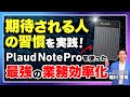 「期待される人の習慣」を実践！Plaud Note Proで業務効率化