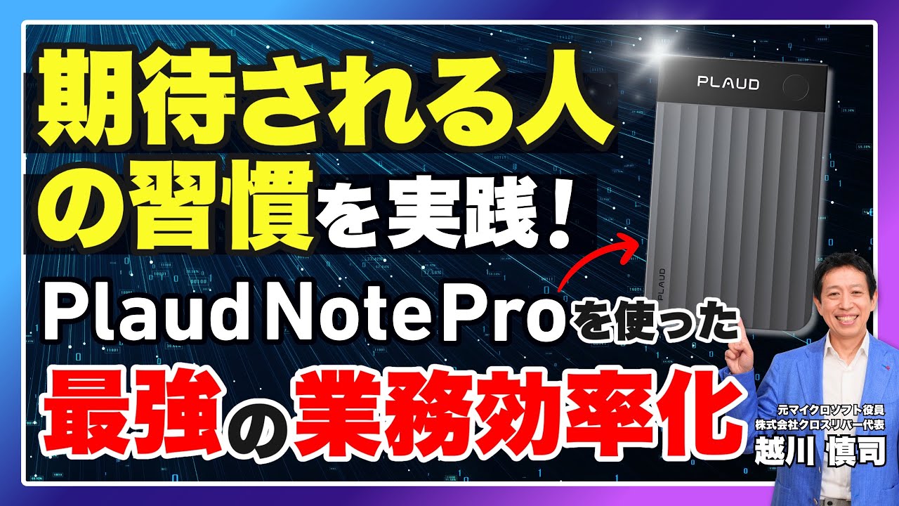 「期待される人の習慣」を実践！Plaud Note Proで業務効率化