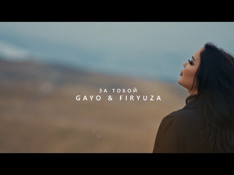 Gayo & Firyuza - За тобой (Премьера клипа 2023)
