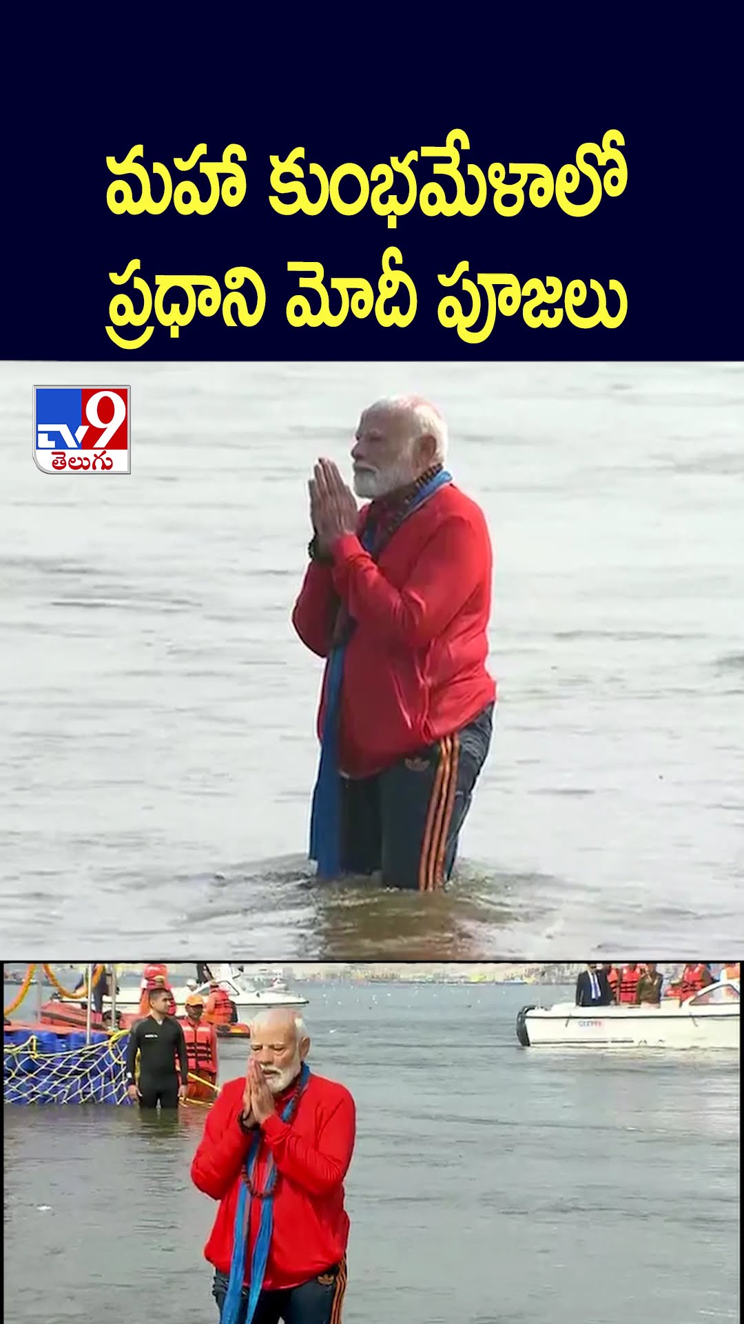 మహా కుంభమేళాలో ప్రధాని మోదీ పూజలు - TV9
