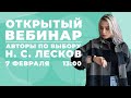 АВТОРЫ ПО ВЫБОРУ. Н. С. ЛЕСКОВ l ОТКРЫТЫЙ ВЕБИНАР l 99 БАЛЛОВ l ЛИТЕРАТУРА