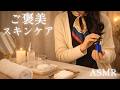 ASMR ご褒美スキンケア【ロールプレイ】